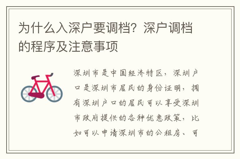 為什么入深戶要調(diào)檔？深戶調(diào)檔的程序及注意事項