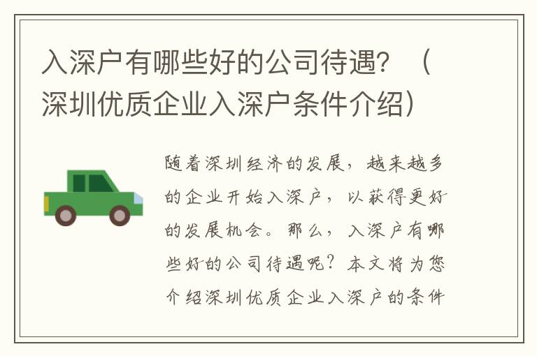 入深戶有哪些好的公司待遇？（深圳優質企業入深戶條件介紹）