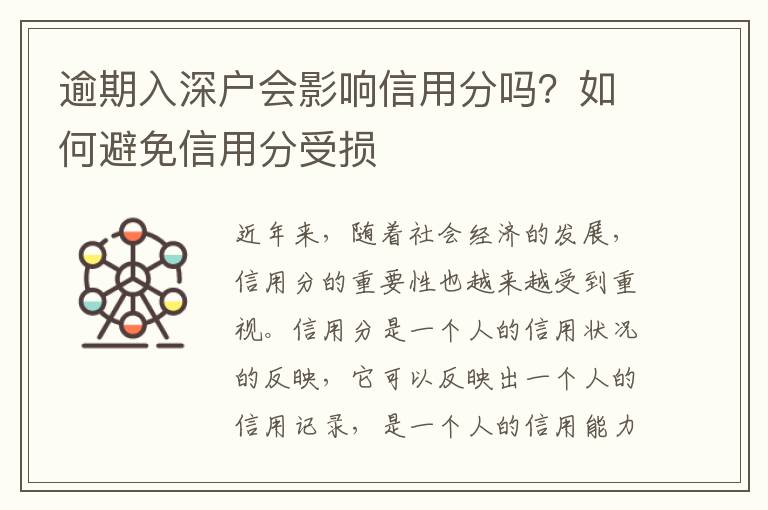 逾期入深戶會影響信用分嗎？如何避免信用分受損