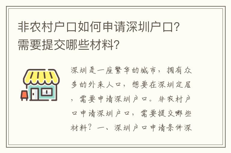 非農(nóng)村戶口如何申請深圳戶口？需要提交哪些材料？