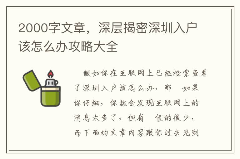 2000字文章，深層揭密深圳入戶(hù)該怎么辦攻略大全