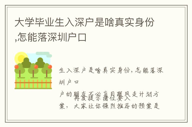 大學畢業(yè)生入深戶是啥真實身份,怎能落深圳戶口
