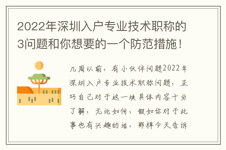 2022年深圳入戶專業(yè)技術(shù)職稱的3問題和你想要的一個(gè)防范措施！
