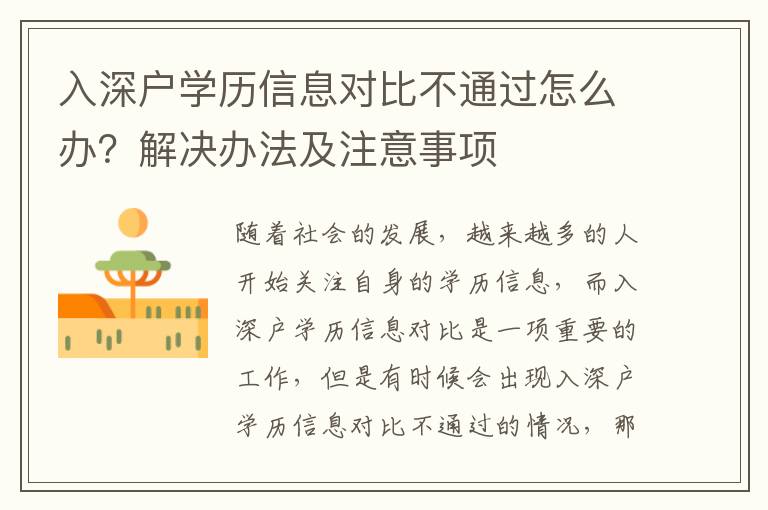 入深戶學(xué)歷信息對(duì)比不通過(guò)怎么辦？解決辦法及注意事項(xiàng)