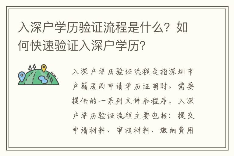 入深戶學歷驗證流程是什么？如何快速驗證入深戶學歷？