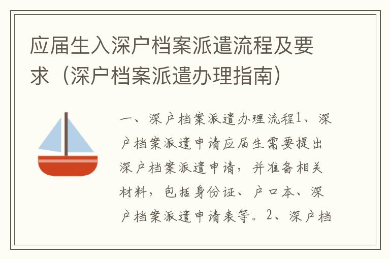 應(yīng)屆生入深戶檔案派遣流程及要求（深戶檔案派遣辦理指南）