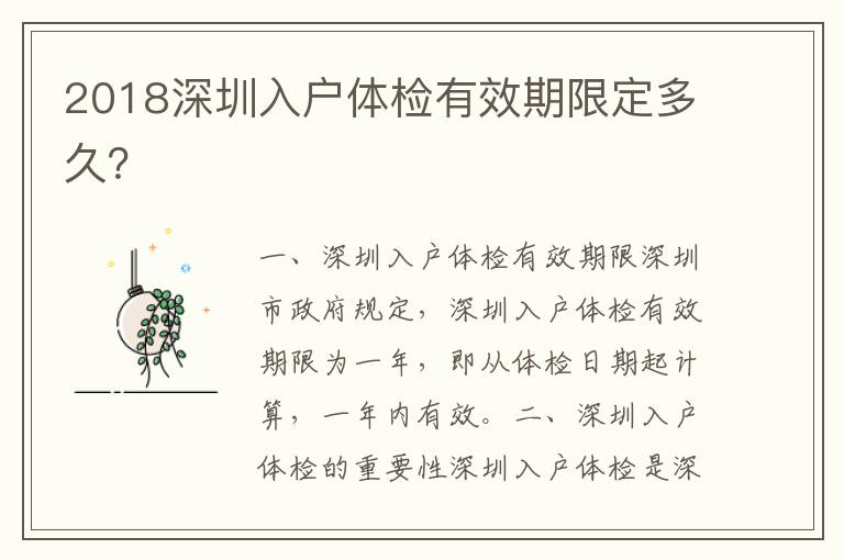 2018深圳入戶體檢有效期限定多久？