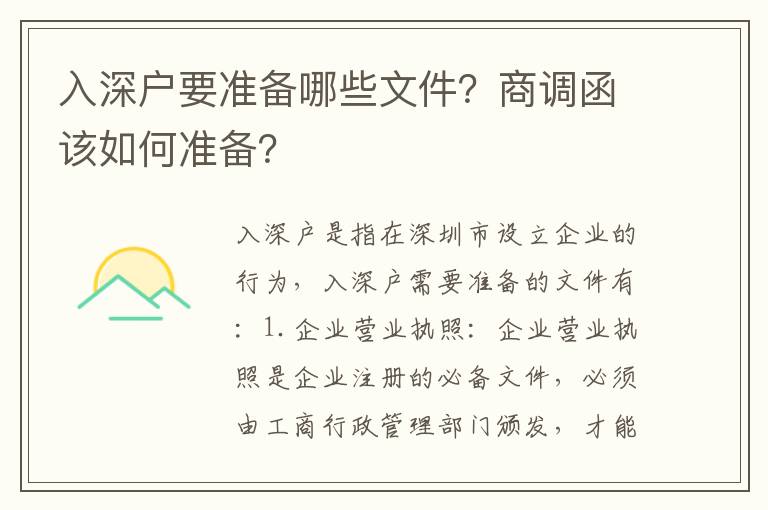 入深戶要準備哪些文件？商調(diào)函該如何準備？