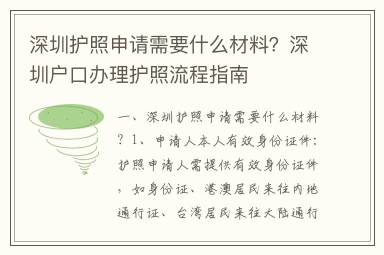 深圳護(hù)照申請需要什么材料？深圳戶口辦理護(hù)照流程指南