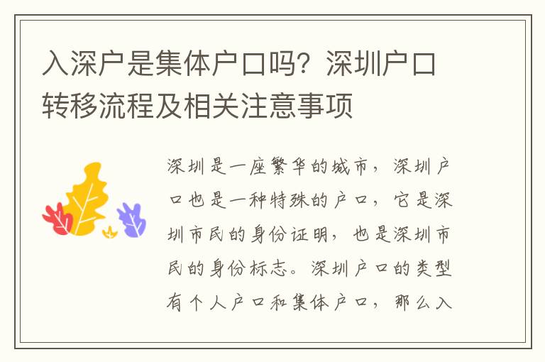 入深戶是集體戶口嗎？深圳戶口轉(zhuǎn)移流程及相關(guān)注意事項(xiàng)
