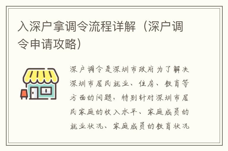 入深戶拿調(diào)令流程詳解（深戶調(diào)令申請攻略）