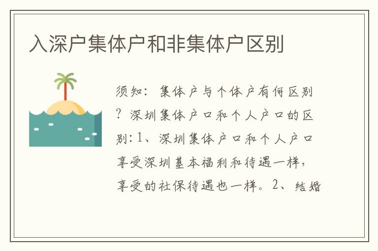 入深戶集體戶和非集體戶區(qū)別