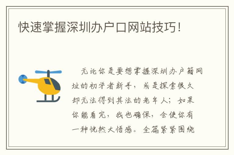 快速掌握深圳辦戶口網(wǎng)站技巧！