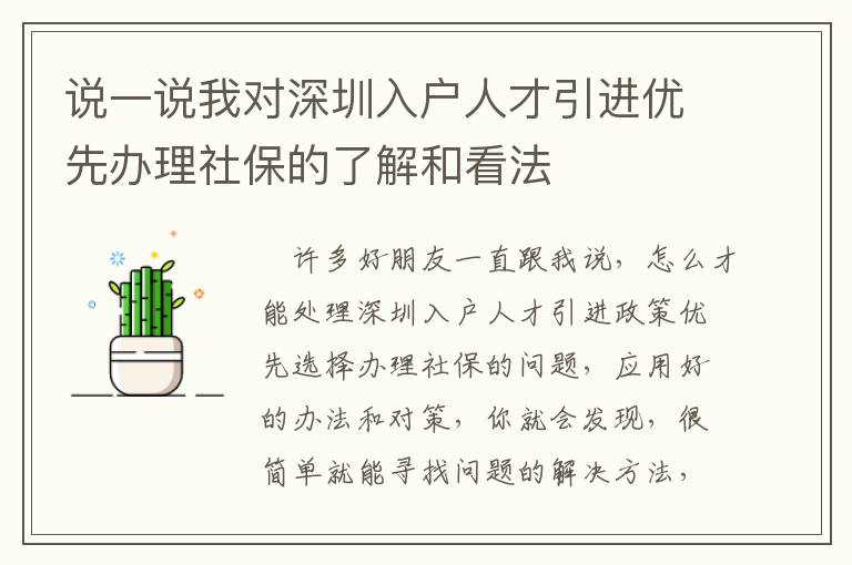 說一說我對深圳入戶人才引進(jìn)優(yōu)先辦理社保的了解和看法