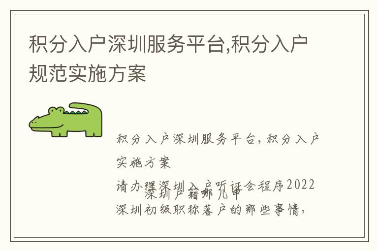 積分入戶深圳服務(wù)平臺,積分入戶規(guī)范實施方案