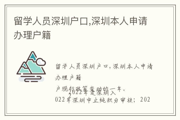 留學(xué)人員深圳戶口,深圳本人申請(qǐng)辦理戶籍