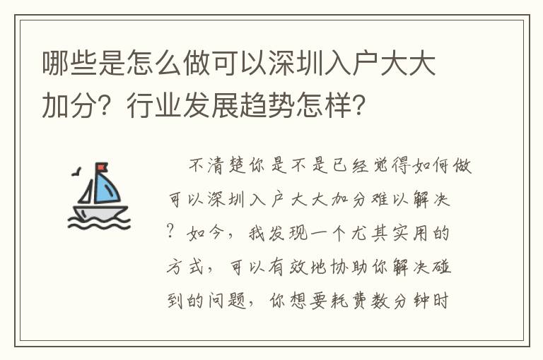 哪些是怎么做可以深圳入戶大大加分？行業(yè)發(fā)展趨勢怎樣？