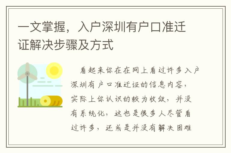 一文掌握，入戶深圳有戶口準遷證解決步驟及方式