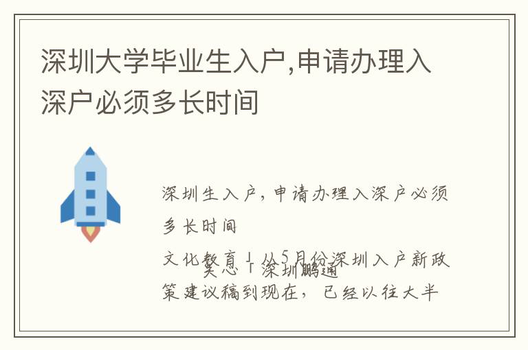 深圳大學畢業生入戶,申請辦理入深戶必須多長時間