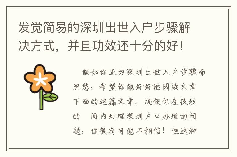 發覺簡易的深圳出世入戶步驟解決方式，并且功效還十分的好！