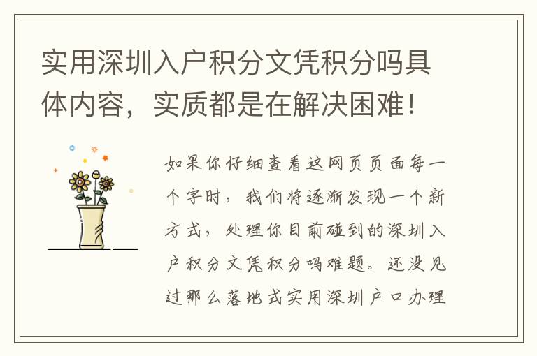 實用深圳入戶積分文憑積分嗎具體內容，實質都是在解決困難！