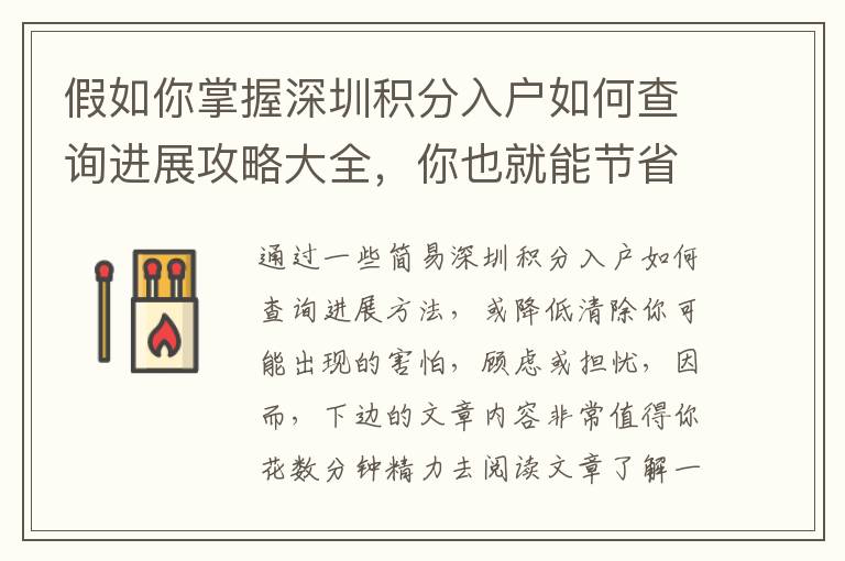 假如你掌握深圳積分入戶如何查詢進展攻略大全，你也就能節(jié)省1000元！