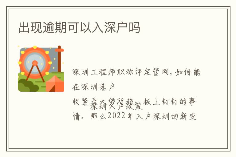出現(xiàn)逾期可以入深戶嗎