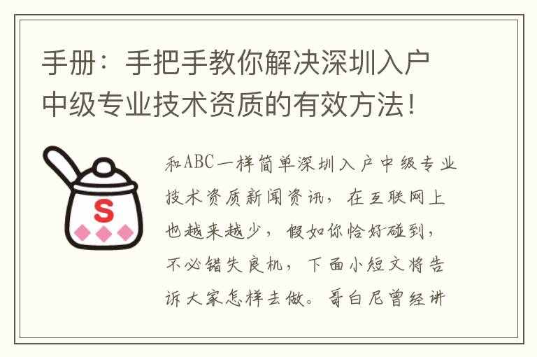 手冊(cè)：手把手教你解決深圳入戶中級(jí)專業(yè)技術(shù)資質(zhì)的有效方法！