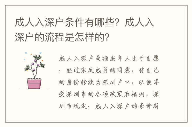 成人入深戶(hù)條件有哪些？成人入深戶(hù)的流程是怎樣的？
