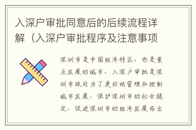 入深戶審批同意后的后續(xù)流程詳解（入深戶審批程序及注意事項）