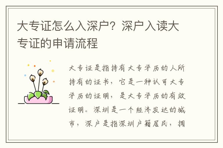 大專證怎么入深戶？深戶入讀大專證的申請流程