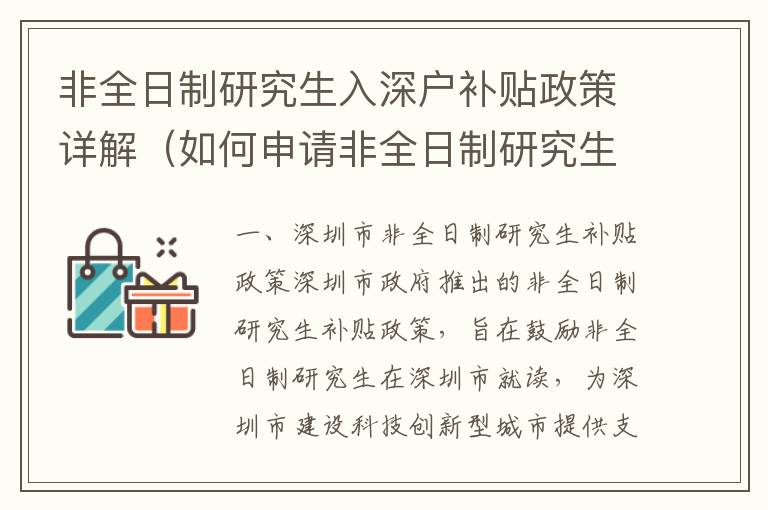 非全日制研究生入深戶補(bǔ)貼政策詳解（如何申請非全日制研究生補(bǔ)貼）