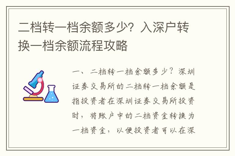 二檔轉一檔余額多少？入深戶轉換一檔余額流程攻略