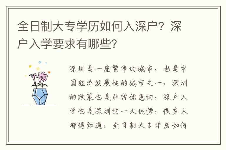 全日制大專學(xué)歷如何入深戶？深戶入學(xué)要求有哪些？
