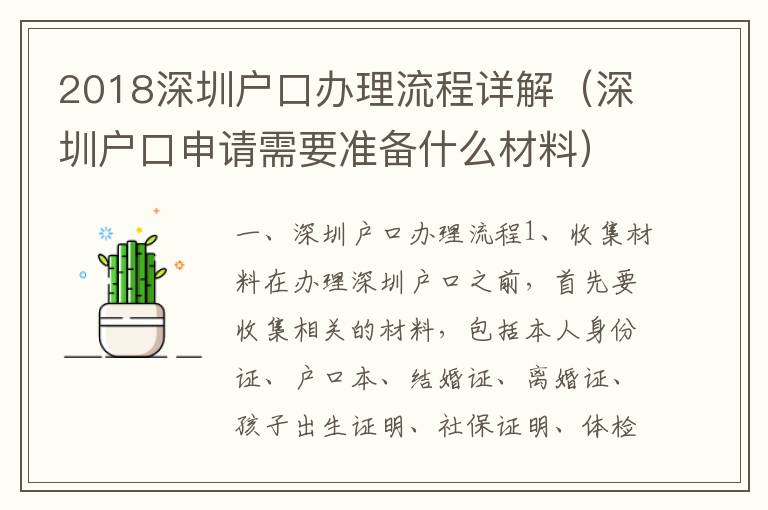 2018深圳戶口辦理流程詳解（深圳戶口申請(qǐng)需要準(zhǔn)備什么材料）
