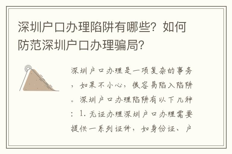 深圳戶口辦理陷阱有哪些？如何防范深圳戶口辦理騙局？