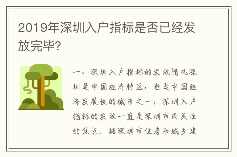 2019年深圳入戶指標是否已經(jīng)發(fā)放完畢？