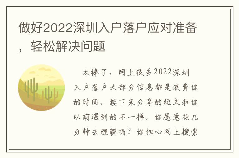 做好2022深圳入戶落戶應(yīng)對準(zhǔn)備，輕松解決問題