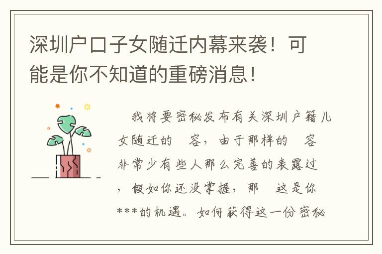 深圳戶口子女隨遷內(nèi)幕來襲！可能是你不知道的重磅消息！
