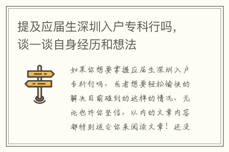 提及應屆生深圳入戶專科行嗎，談一談自身經(jīng)歷和想法