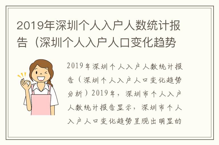 2019年深圳個人入戶人數(shù)統(tǒng)計(jì)報(bào)告（深圳個人入戶人口變化趨勢分析）