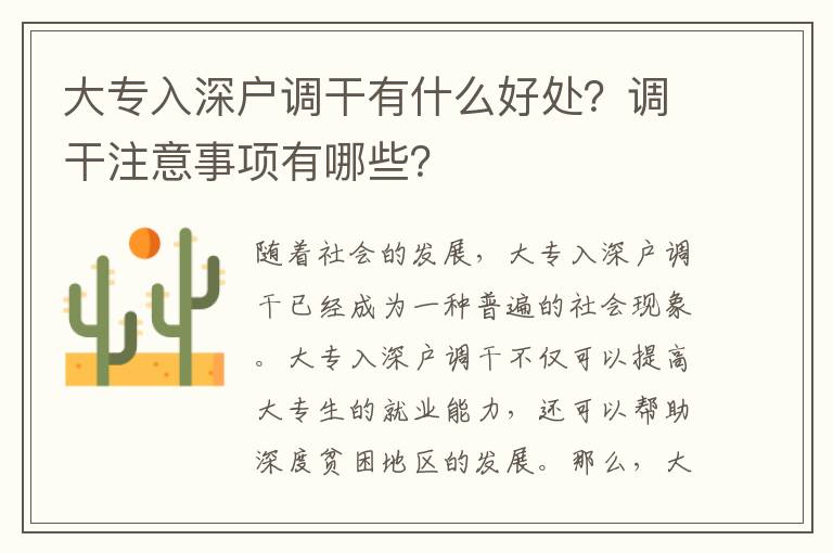 大專入深戶調干有什么好處？調干注意事項有哪些？