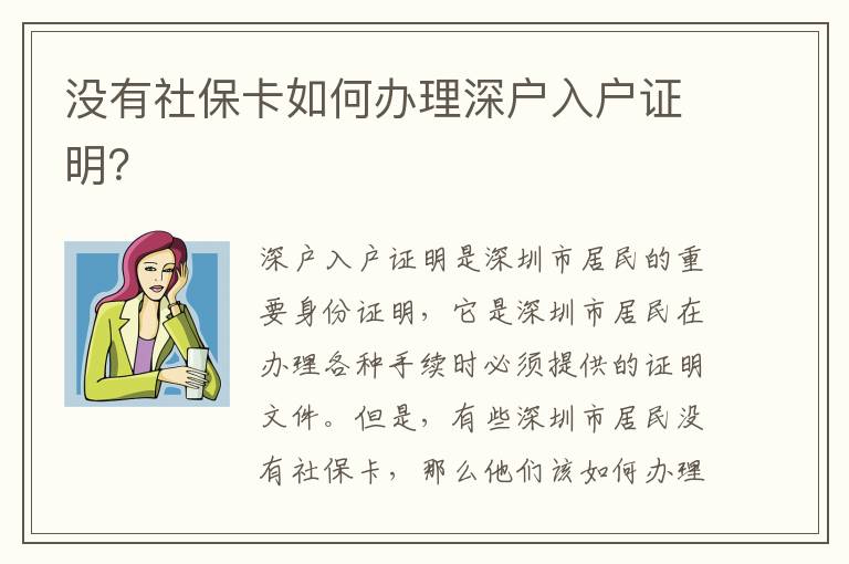 沒有社保卡如何辦理深戶入戶證明？