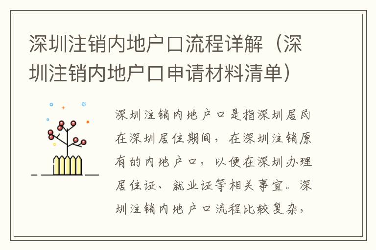 深圳注銷內(nèi)地戶口流程詳解（深圳注銷內(nèi)地戶口申請材料清單）