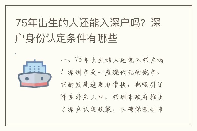75年出生的人還能入深戶嗎？深戶身份認(rèn)定條件有哪些