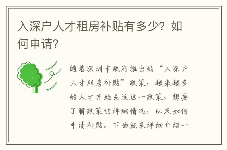 入深戶人才租房補貼有多少？如何申請？