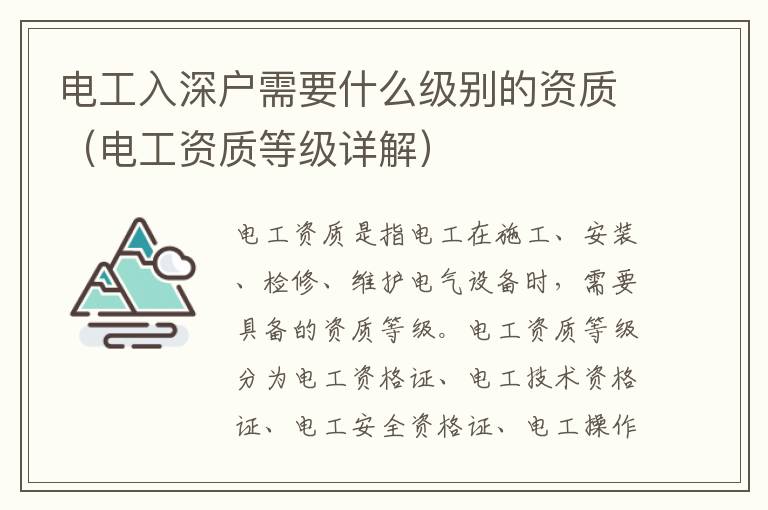 電工入深戶需要什么級別的資質(zhì)（電工資質(zhì)等級詳解）