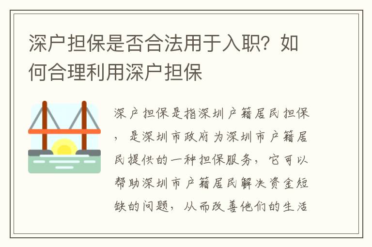 深戶擔(dān)保是否合法用于入職？如何合理利用深戶擔(dān)保