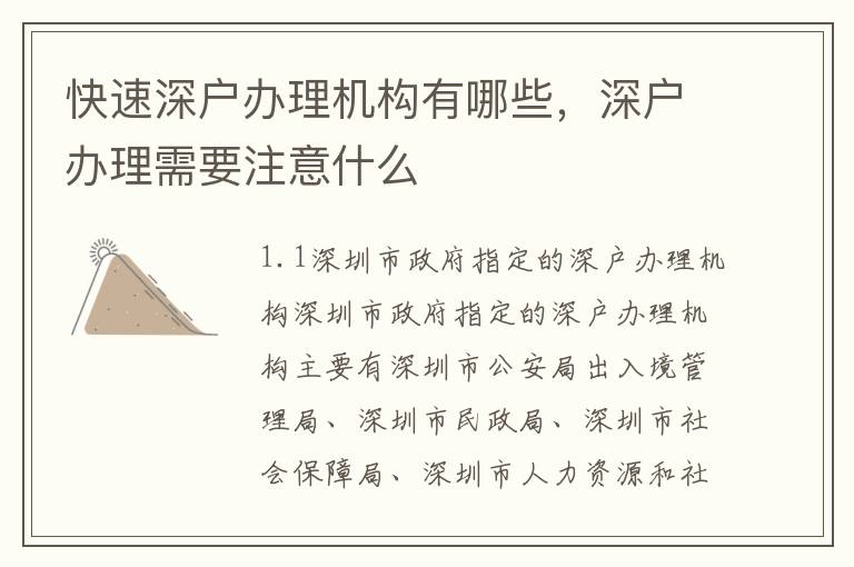 快速深戶(hù)辦理機(jī)構(gòu)有哪些，深戶(hù)辦理需要注意什么