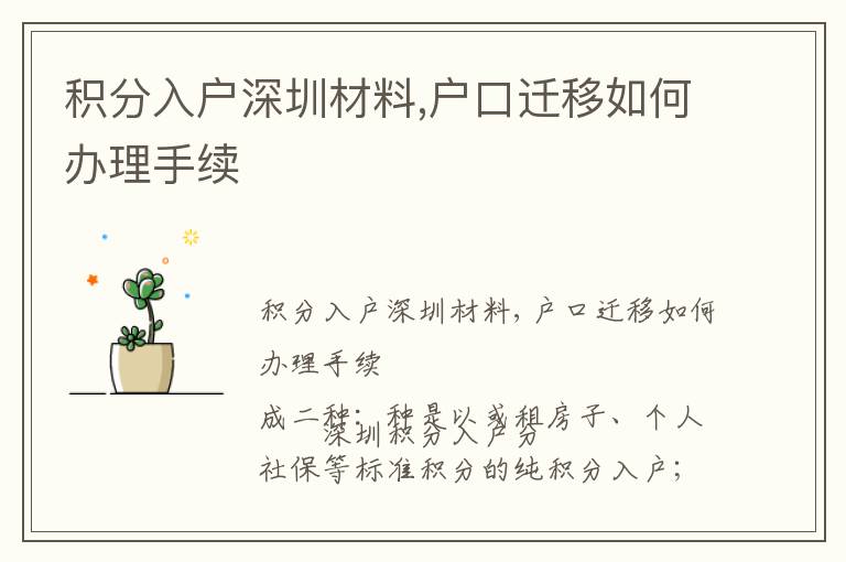 積分入戶深圳材料,戶口遷移如何辦理手續(xù)